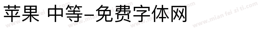 苹果 中等字体转换